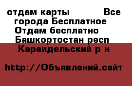 отдам карты NL int - Все города Бесплатное » Отдам бесплатно   . Башкортостан респ.,Караидельский р-н